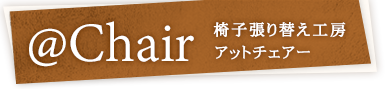 椅子張り替え工房　アットチェアー