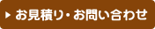お見積り・お問い合わせフォーム